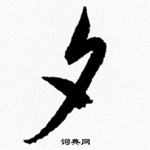 米芾写的夕