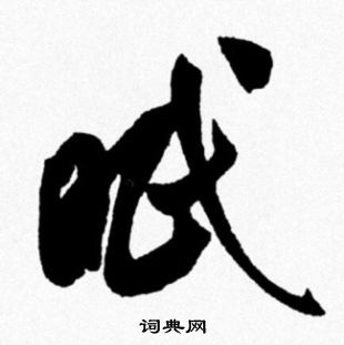 米芾写的眠