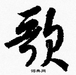 米芾写的歌