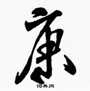 米芾写的康