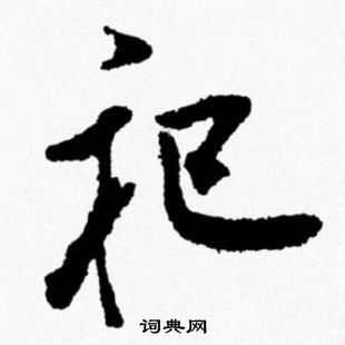 米芾写的祀
