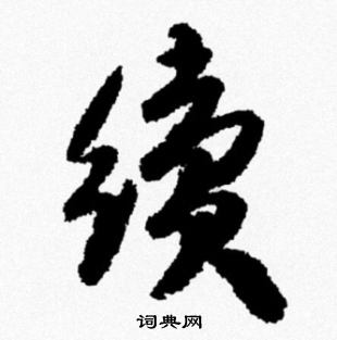 米芾写的續