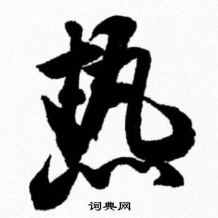 米芾写的熱