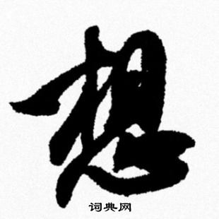 米芾写的想