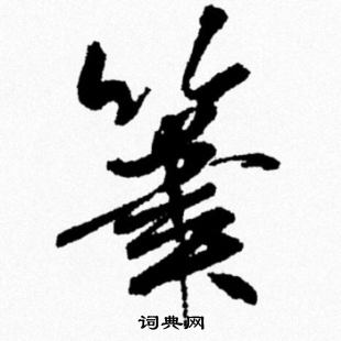 米芾写的筆