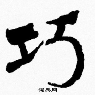 米芾写的巧