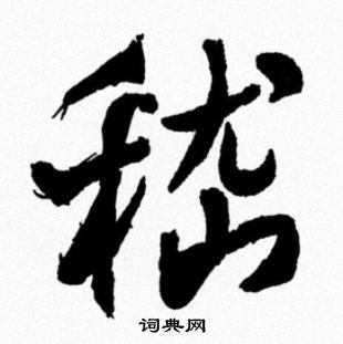 米芾写的嵇