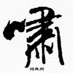 米芾写的嘯