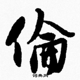 米芾写的倫