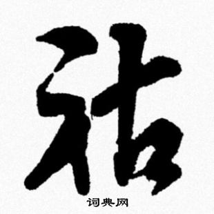米芾写的祜