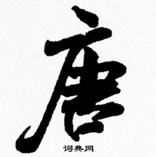 米芾写的唐