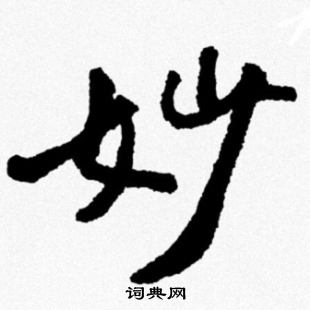 米芾写的妙