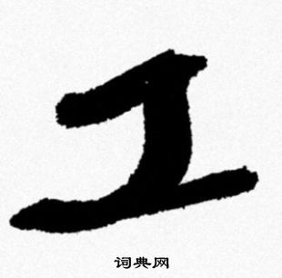米芾写的工