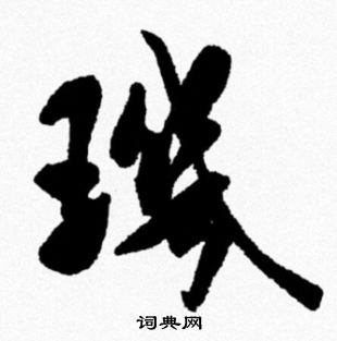 米芾写的璣