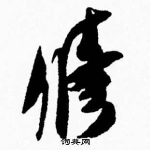米芾写的修