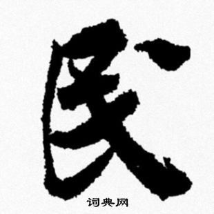米芾写的民