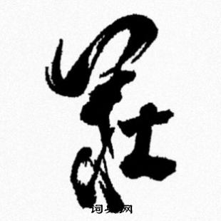 米芾写的莊