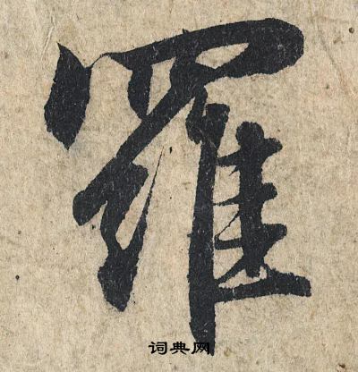 赵孟頫写的羅