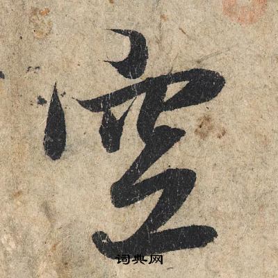 赵孟頫写的空