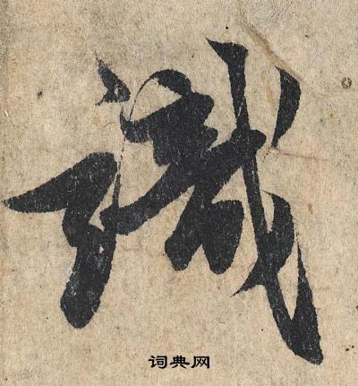 赵孟頫写的識