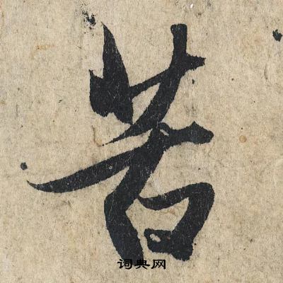 赵孟頫写的苦