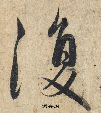 赵孟頫写的復