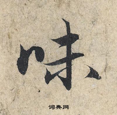 赵孟頫写的味
