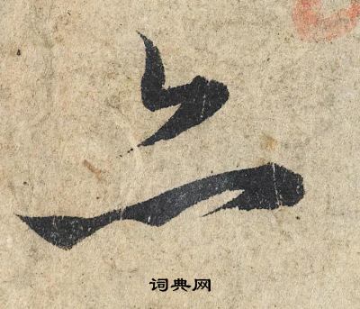 赵孟頫写的亦