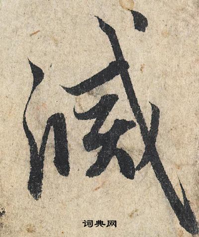 赵孟頫写的滅