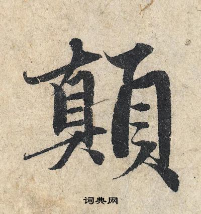 赵孟頫写的顛
