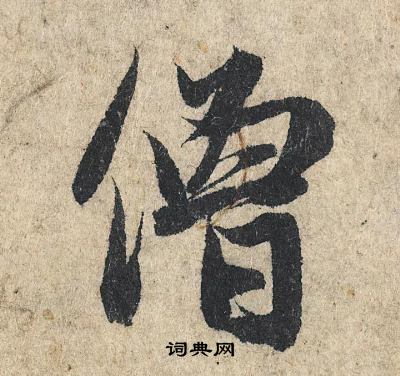 赵孟頫写的僧