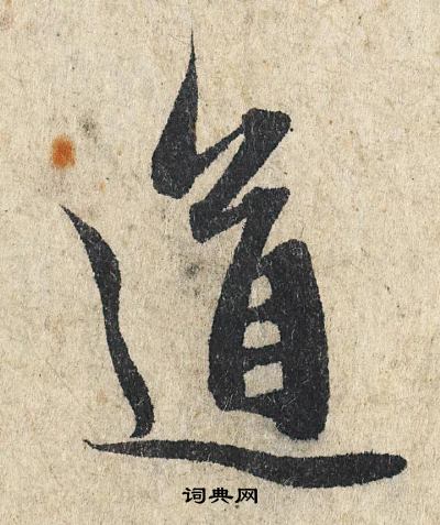 赵孟頫写的道