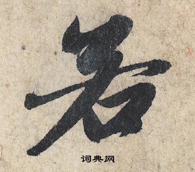赵孟頫写的若