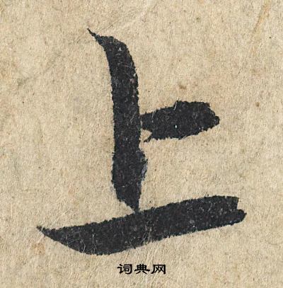 赵孟頫写的上