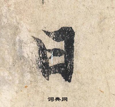 赵孟頫写的日