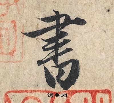 赵孟頫写的書