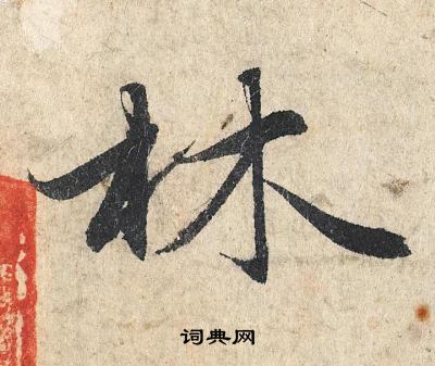 赵孟頫写的林