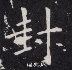 欧阳询写的封