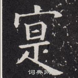 欧阳询写的寔