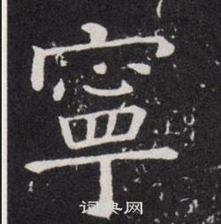 欧阳询写的寧