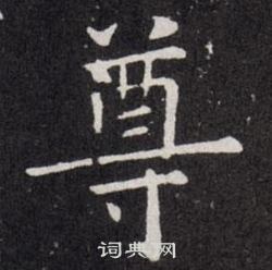 欧阳询写的尊