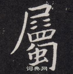 欧阳询写的屬