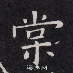欧阳询写的棠