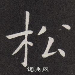 欧阳询写的松