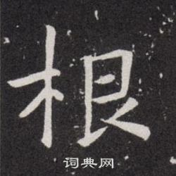 欧阳询写的根