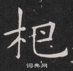 欧阳询写的杷