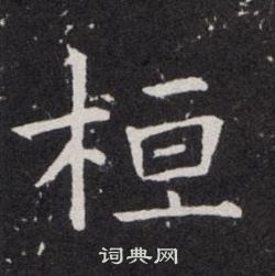 欧阳询写的桓