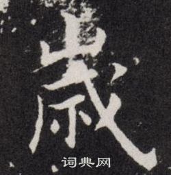 欧阳询写的嵗