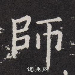 欧阳询写的師