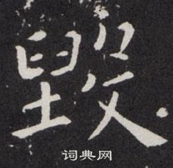 欧阳询写的毁